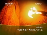 地理中国 《地理中国》 20150501 “天眼”奥秘·勇探“野人井”（上）