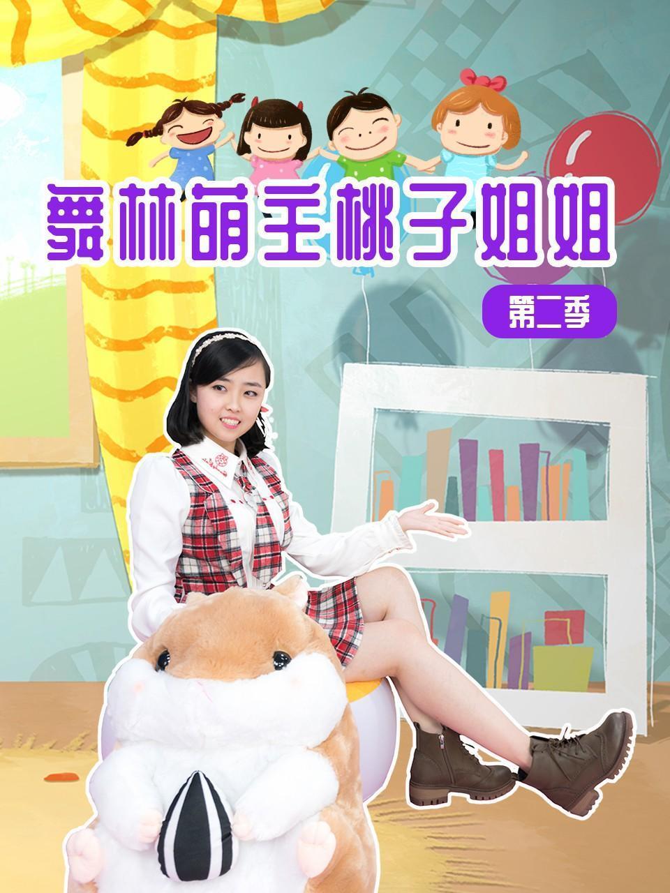 舞林萌主桃子姐姐 第二季