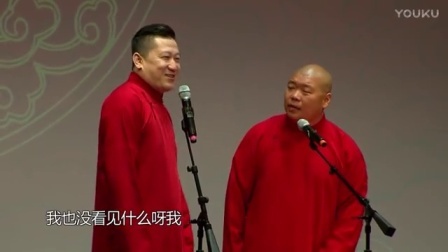 德云社相声 《好伦歌》张鹤伦 郎鹤炎