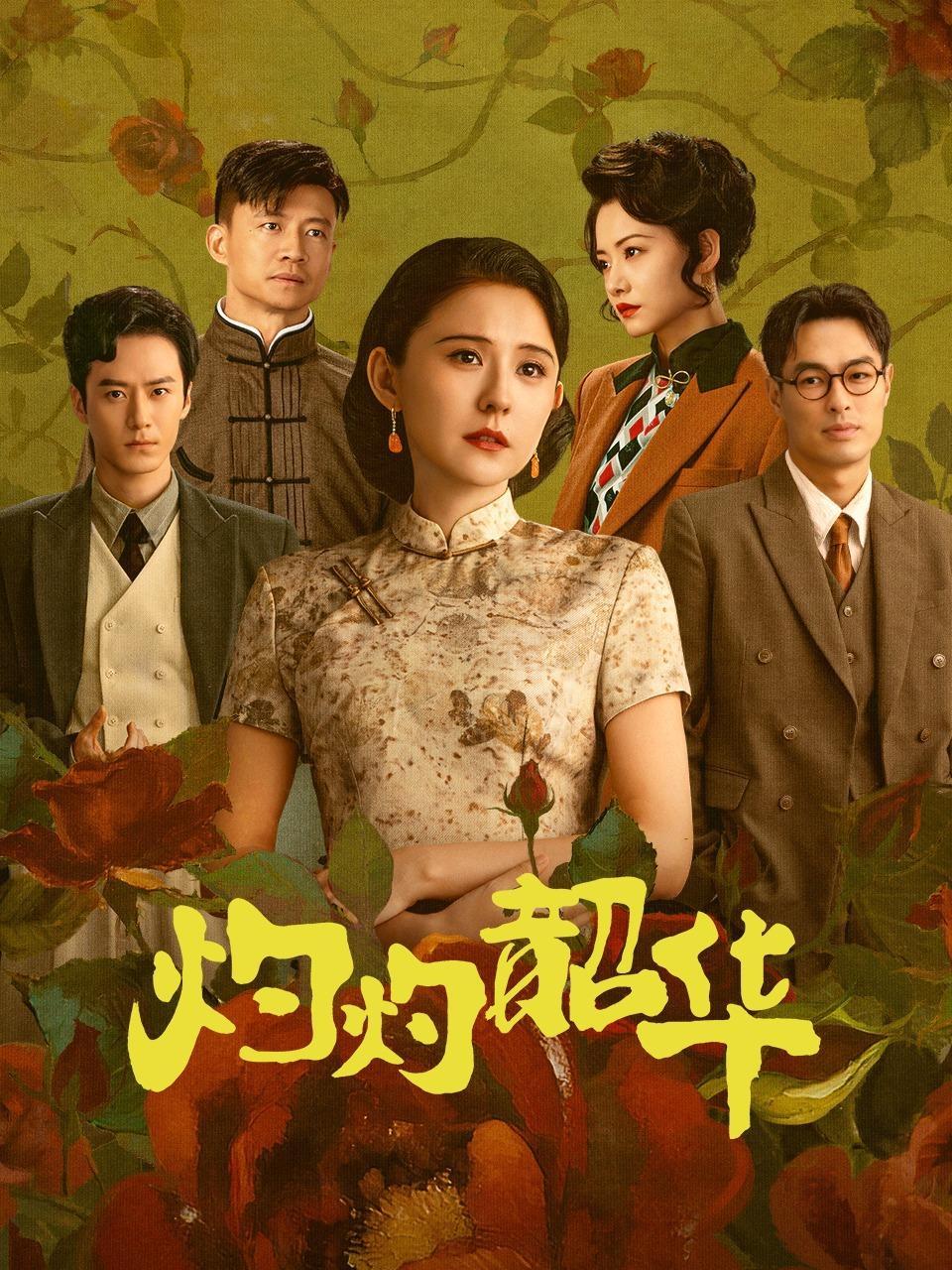 灼灼韶华