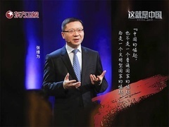 这就是中国 文明型国家（一）