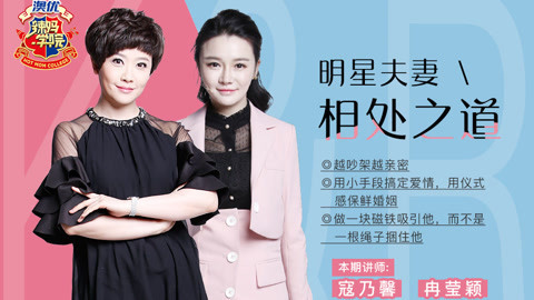 明星夫妻相处之道