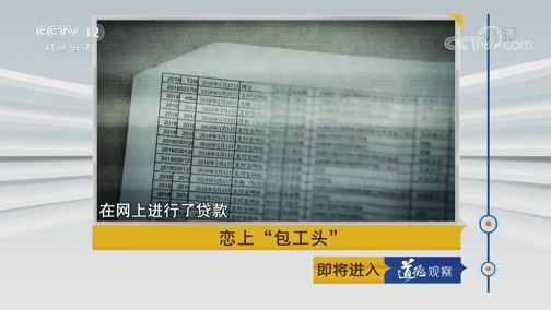 道德观察 《道德观察(日播版)》 20190406 恋上“包工头”