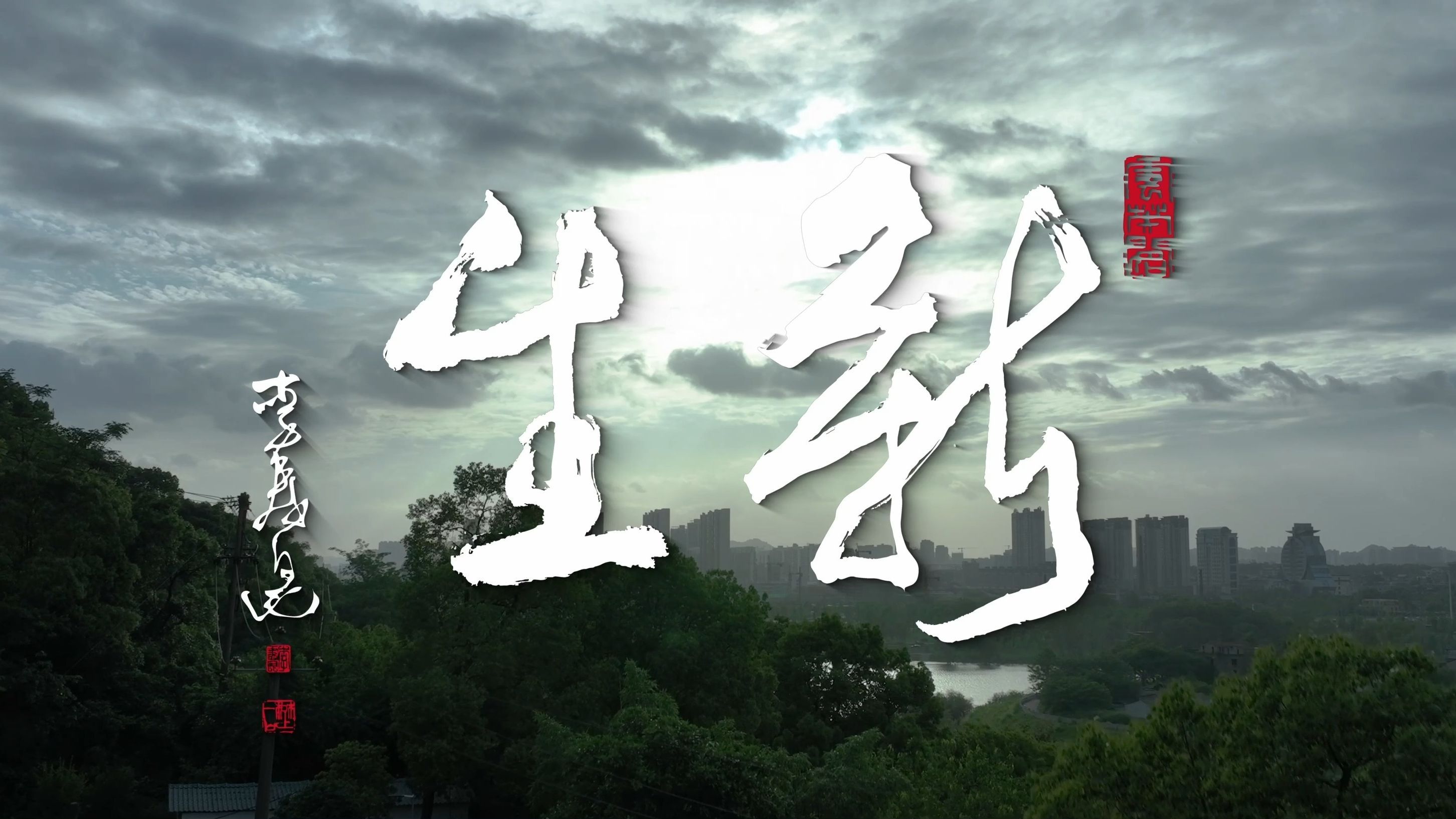 出神入化运笔锋，命题创作遇瓶颈