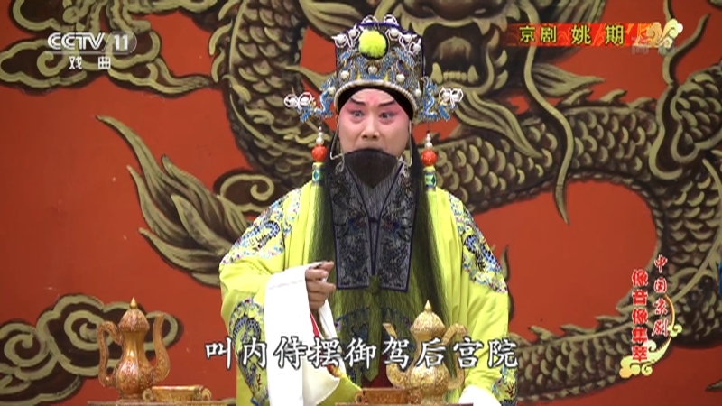 《中国京剧像音像集萃》 20210404 京剧《姚期》