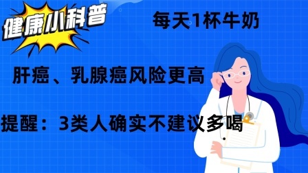 每天1杯牛奶，肝癌、乳腺癌风险更高？3类人确实不建议多喝