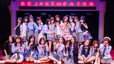 BEJ48女团剧场公演 BEJ48TeamJ《因为喜欢你》剧场公演