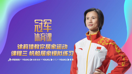 徐莉佳教你居家运动：课程三 帆船居家模拟练习