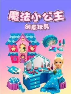 魔法小公主创意玩具