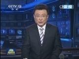新闻联播 《新闻联播》 20140104 21:00