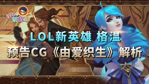 LOL新英雄格温故事解析