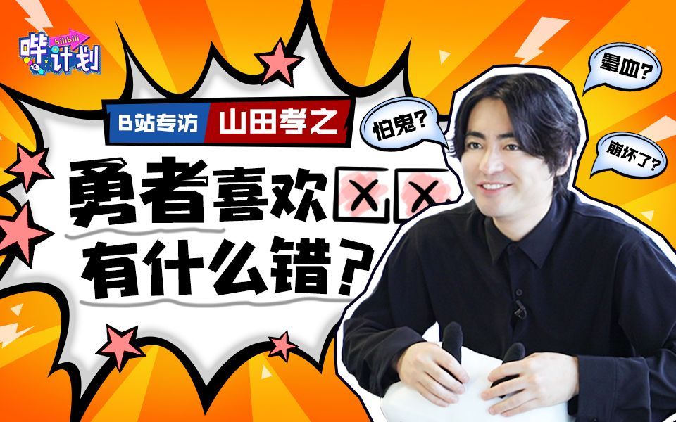 哔计划 山田孝之：我还蛮期待扮演堕落的超级英雄的！
