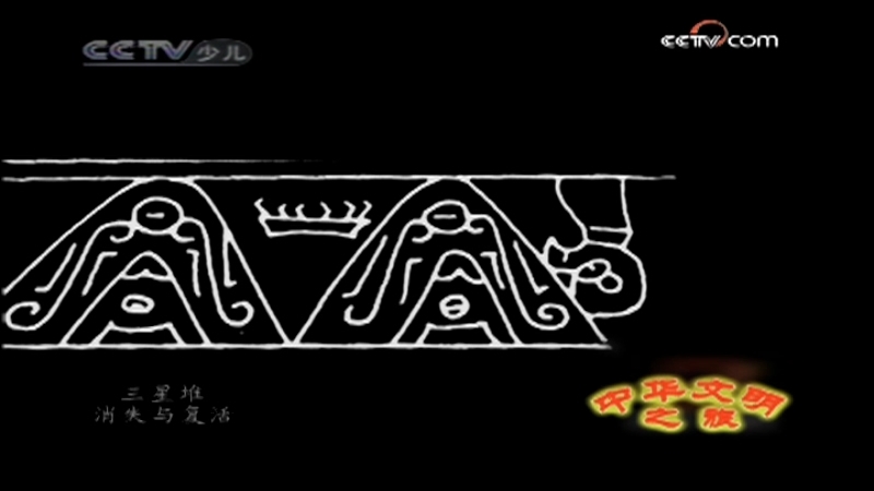三星堆·消失与复活 第6集
