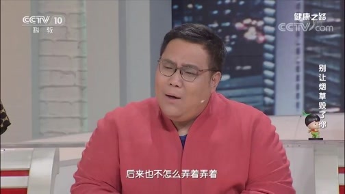 健康之路 《健康之路》 20191208 别让烟草毁了你