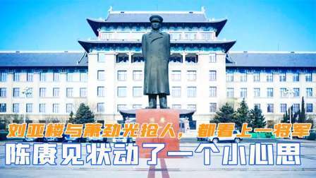 闻天下谈古今 刘亚楼与萧劲光抢人，都看上了一位将军，陈赓见状动了个小心思