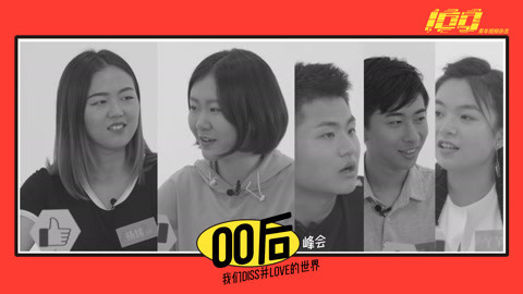 00后峰会：我们diss并love的世界  少年凶猛 有话直说