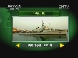 军事科技 《军事科技》 20140419 探寻人民海军装备史上的“第一”