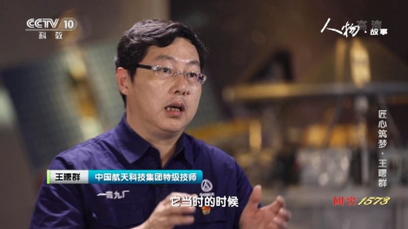 《人物·故事》 20210501 匠心筑梦·王曙群
