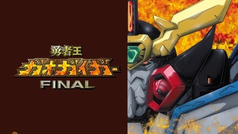 勇者王GAOGAIGARFinal