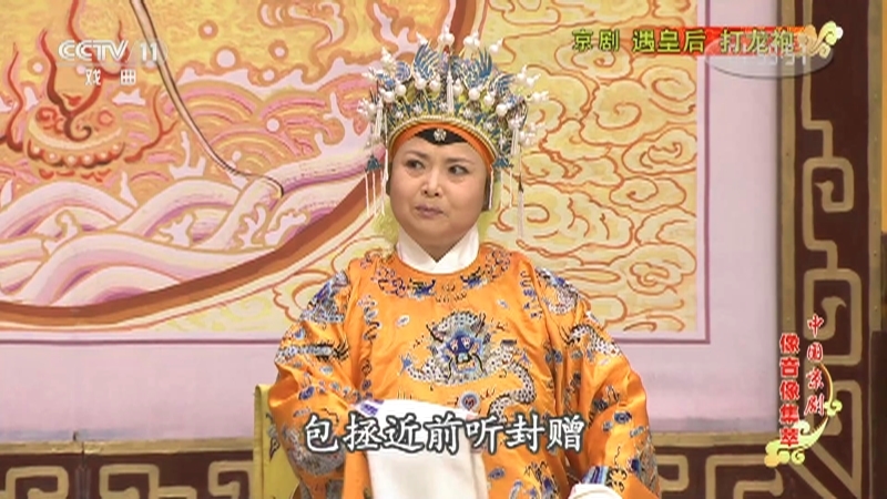 《中国京剧像音像集萃》 20210110 京剧《遇皇后·打龙袍》