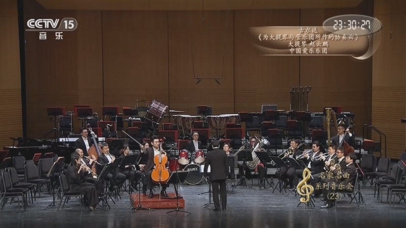 《CCTV音乐厅》 20260321 “名家名曲”系列音乐会(23) 中国爱乐乐团成立23周年音乐会(二)