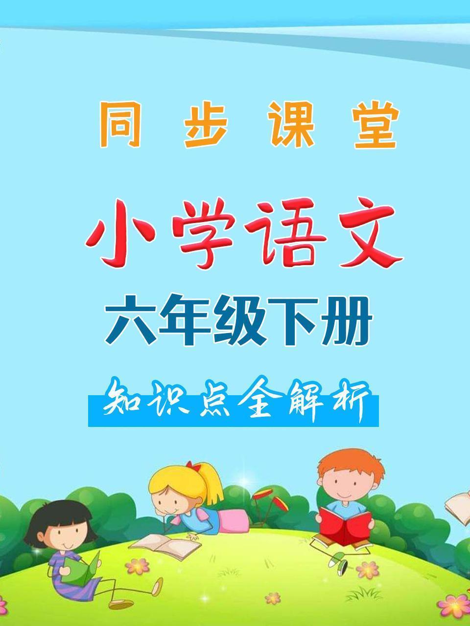 小学语文六年级下册 同步课堂知识点全解析