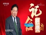 民歌&middot;中国 《记住经典》 20180225 23:40