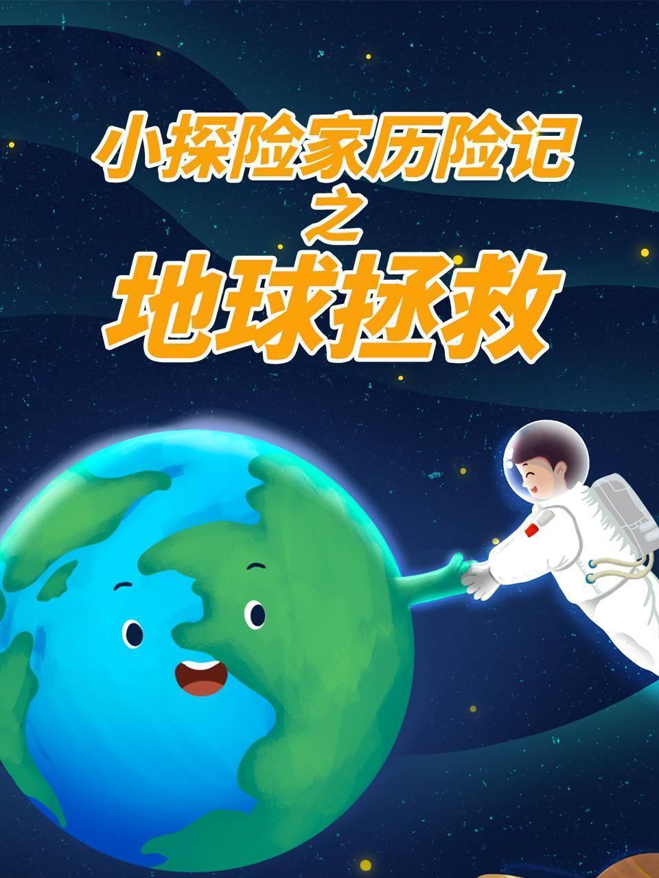 小探险家历险记之地球拯救