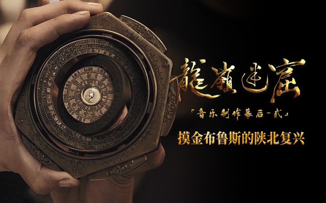 摸金布鲁斯的陕北复兴