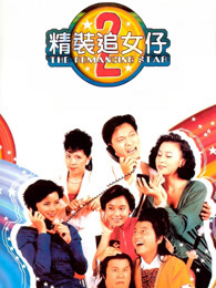 精装追女仔2 粤语