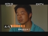 天网 《天网》 20130617 消失的丈夫