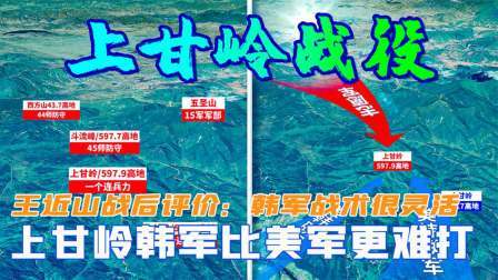战史分析 上甘岭战役韩军比美军更难打？王近山战后评价：韩军战术很灵活