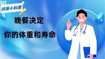 养生之堂 晚餐决定你的体重和寿命！提醒：做好3个“不”，你比别人更健康