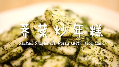 迷迭香 荠菜炒年糕
