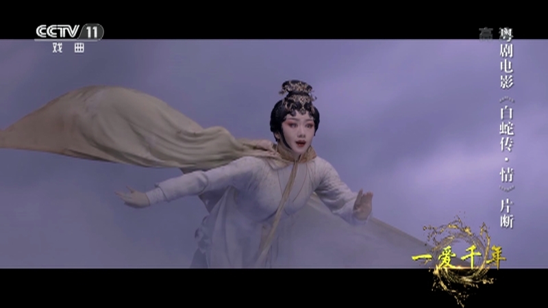 《角儿来了》 20210815 一爱千年