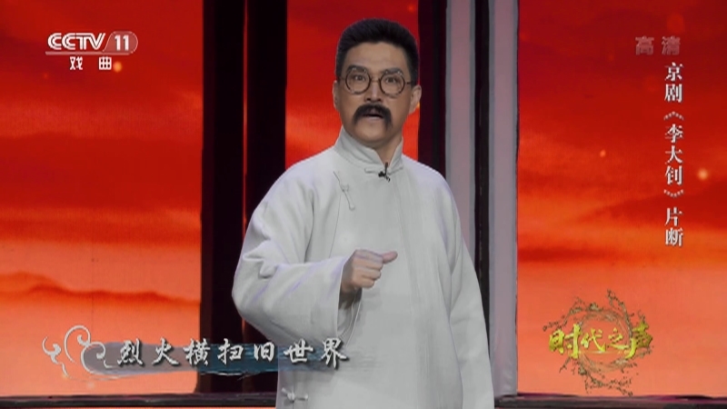 《角儿来了》 20210704 时代之声