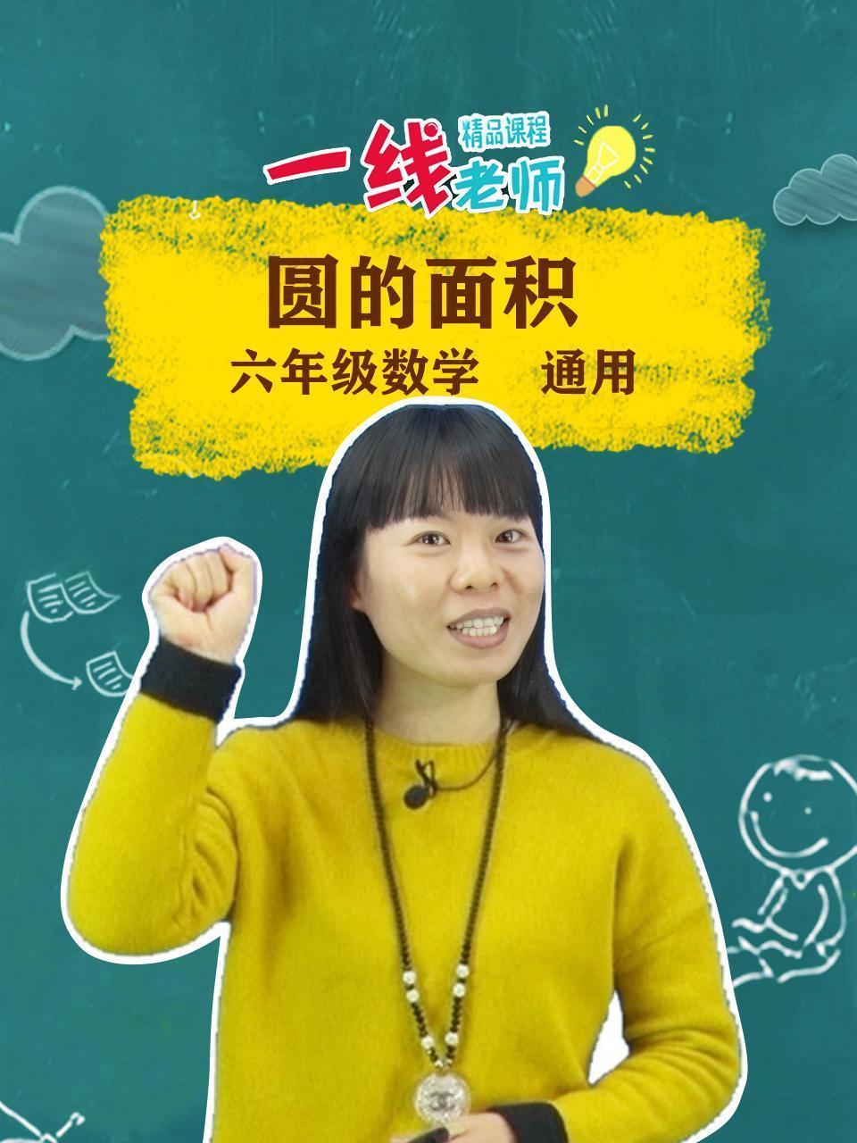 圆的面积（六年级数学通用）