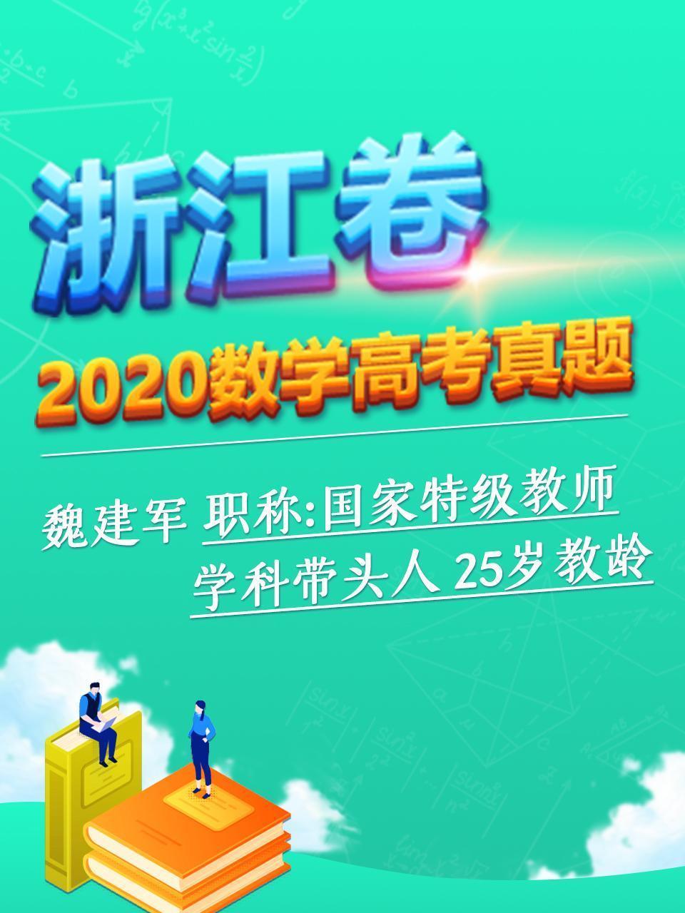 2020数学高考真题 浙江卷