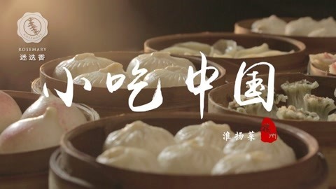 迷迭香 媲美舌尖的美食纪录片