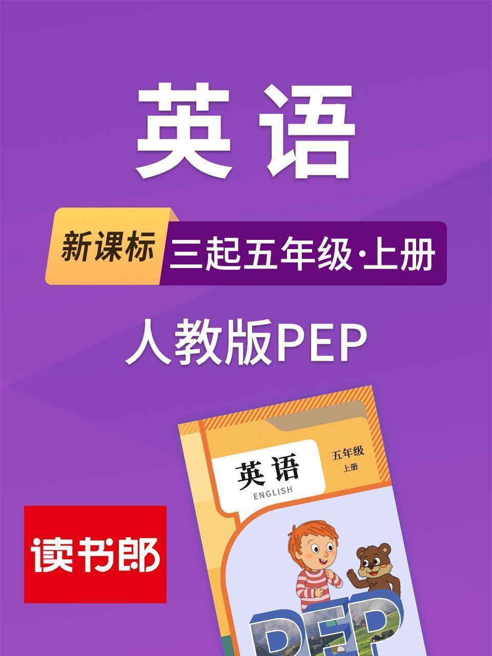 新课标英语三起五年级上册人教版PEP