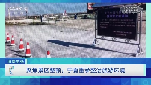 消费主张 《消费主张》 20191126 聚焦景区整顿：宁夏重拳整治旅游环境