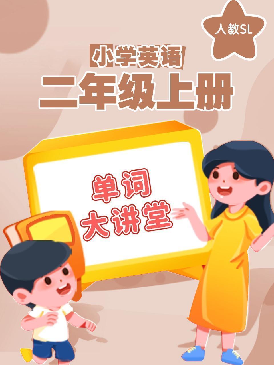 人教SL小学英语二年级上册（单词大讲堂）
