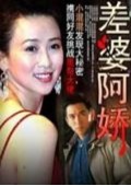 差婆阿娇 海报