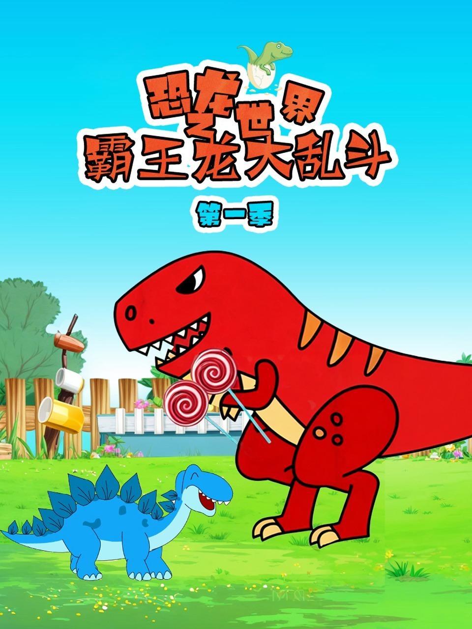 恐龙世界之霸王龙大乱斗 第一季