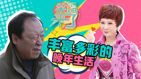 笑霸来了欢畅版 苏大强也羡慕的晚年生活
