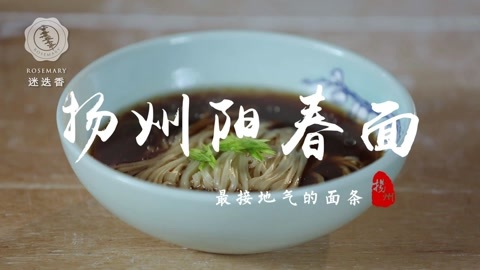 迷迭香 关于阳春面 你不知道的故事！