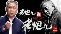 观复嘟嘟 第一季 老炮儿说老炮儿(上)