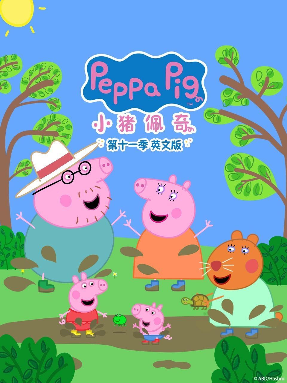 小猪佩奇 第十一季 英文版