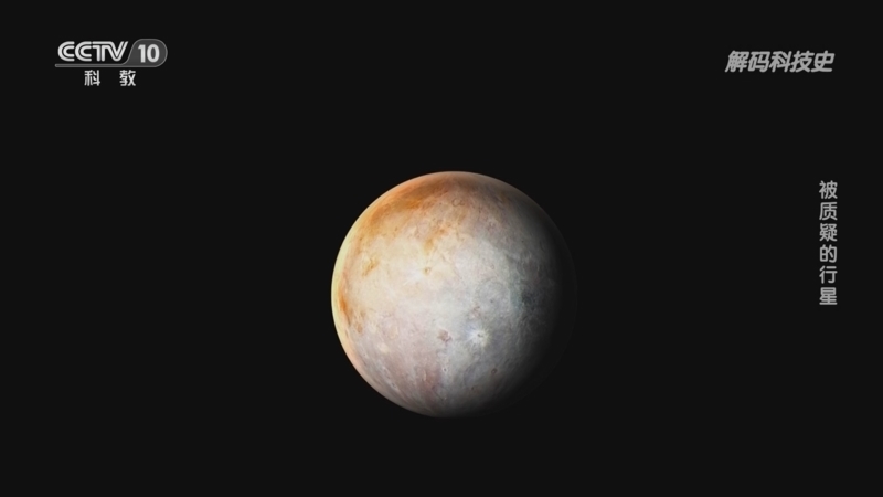 解码科技史 《解码科技史》 20230415 行星的秘密——被质疑的行星