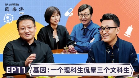 基因：一个理科生侃晕三个文科生